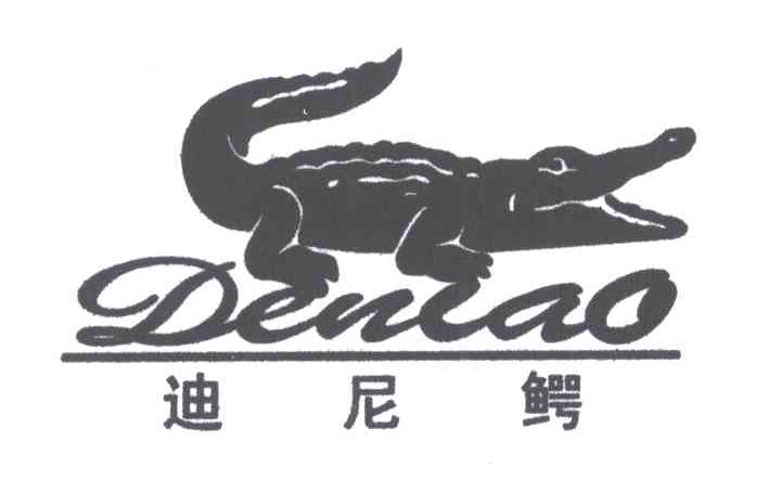 商标名称迪尼鳄;DENIAO商标注册号 3375259、商标申请人刘宇丰的商标详情 - 标库网商标查询