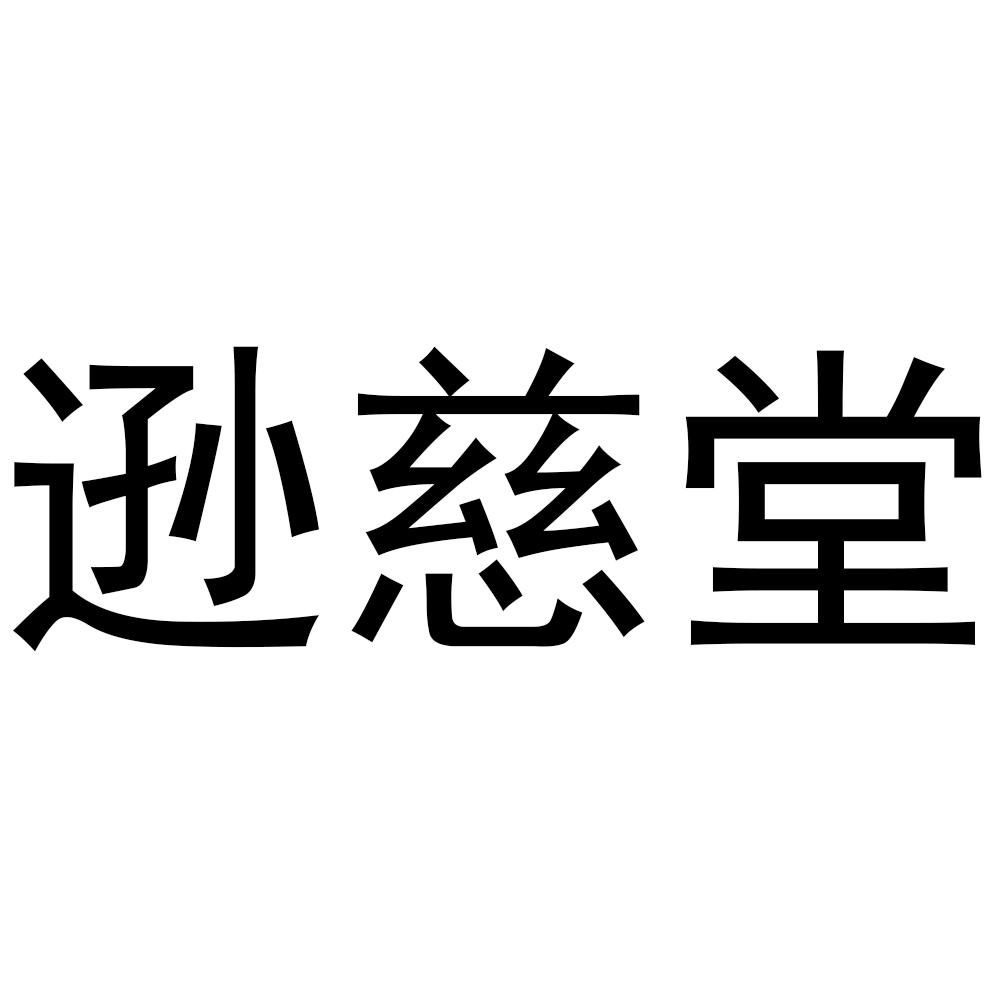 商标文字逊慈堂商标注册号 42667834,商标申请人福建省德化县永泽装饰