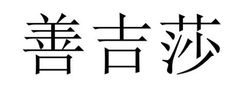 购买善吉莎商标，优质23类-纱线丝商标买卖就上蜀易标商标交易平台