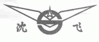 商标名称沈飞商标注册号 1636131、商标申请人沈阳飞机工业（集团）有限公司的商标详情 - 标库网商标查询