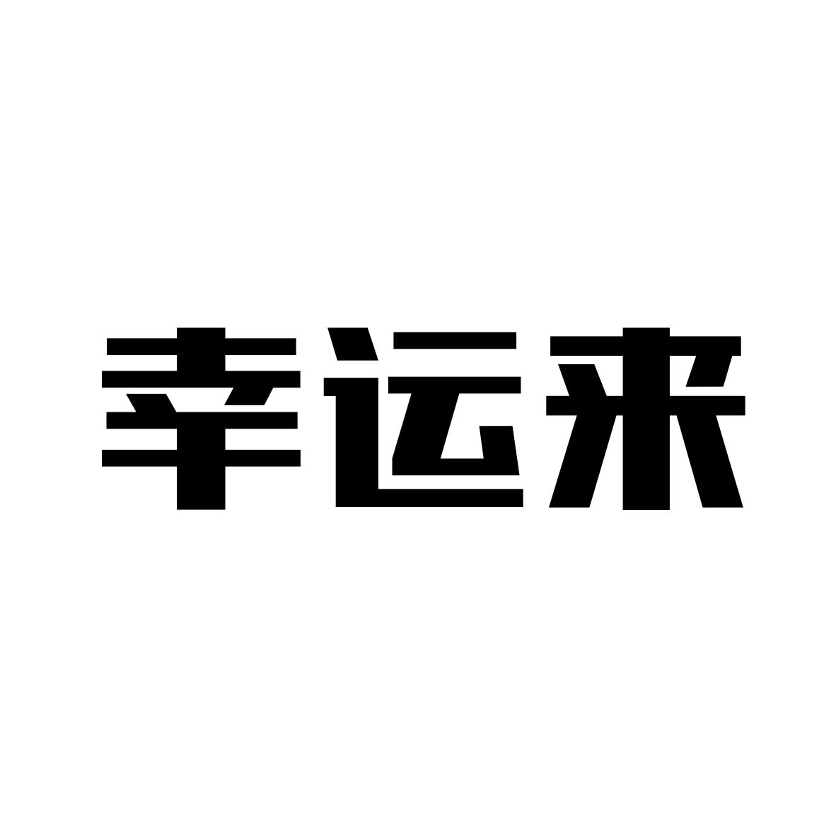 商标文字幸运来商标注册号 21859888,商标申请人郑德杰的商标详情
