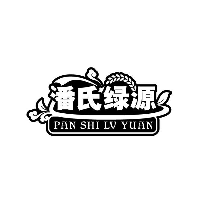 商标文字潘氏绿源商标注册号 26490619,商标申请人肥东潘正权家庭农场