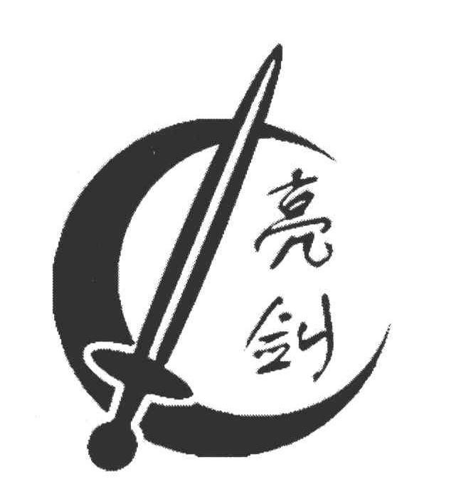 商标名称亮剑商标注册号 4984347、商标申请人杨连的商标详情 - 标库网商标查询