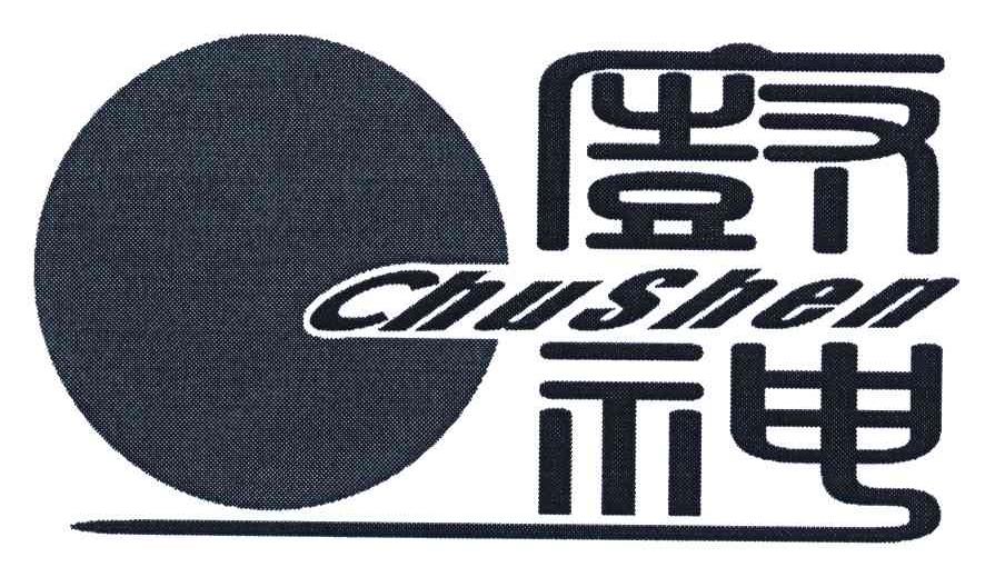 商标名称厨神;CHU SHEN商标注册号 5157749、商标申请人李孔华的商标详情 - 标库网商标查询