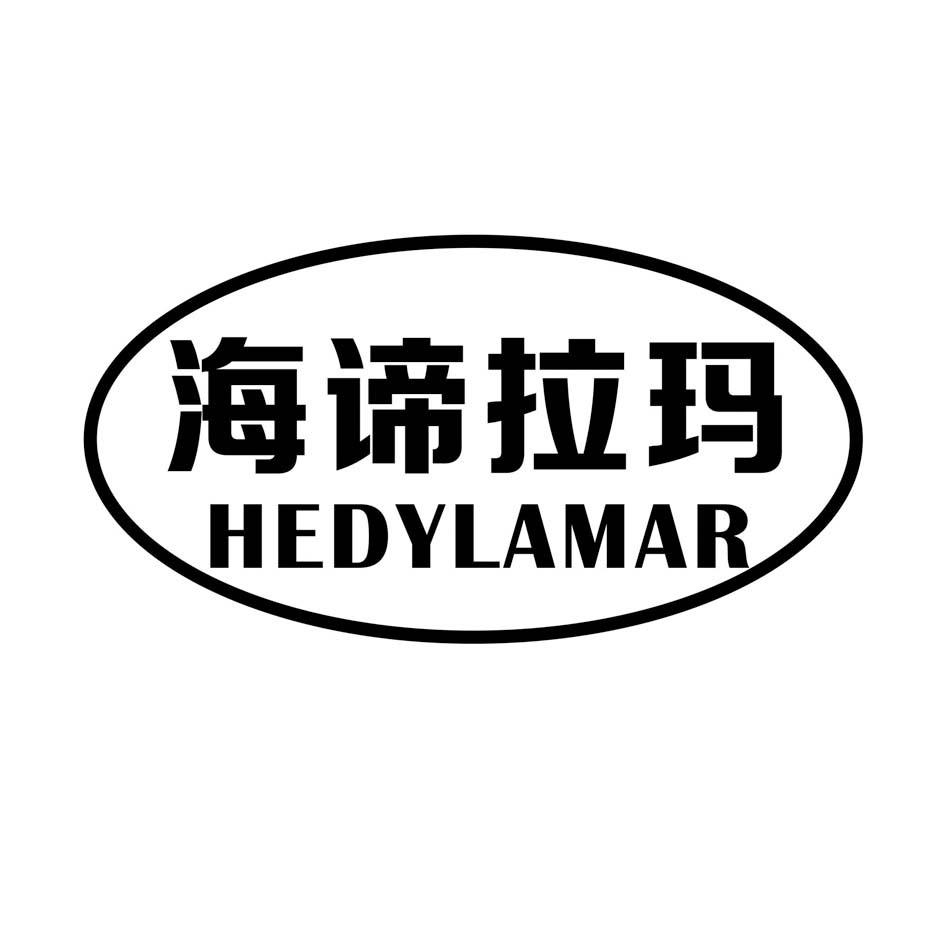 海谛拉玛 HEDYLAMAR