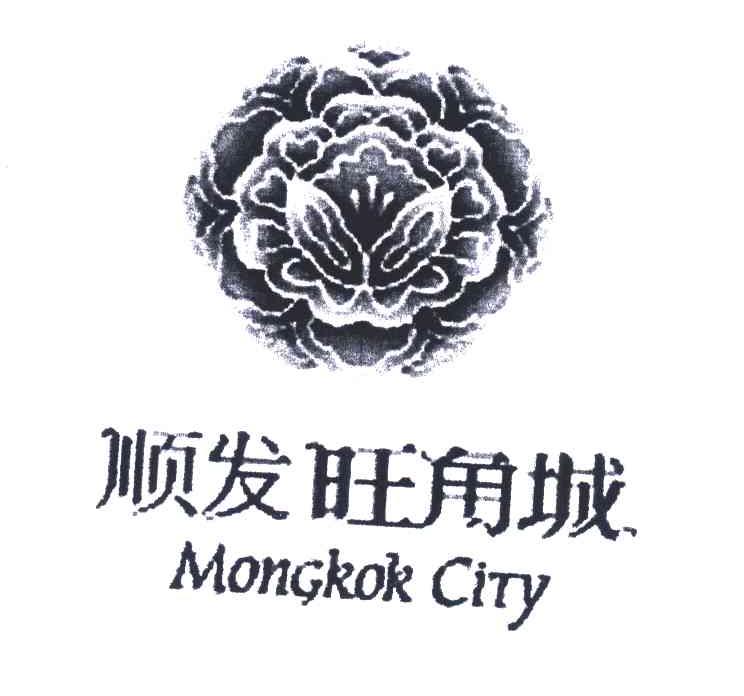 商标名称顺发旺角城;MONGKOK CITY商标注册号 6088349、商标申请人顺发能城有限公司的商标详情 - 标库网商标查询