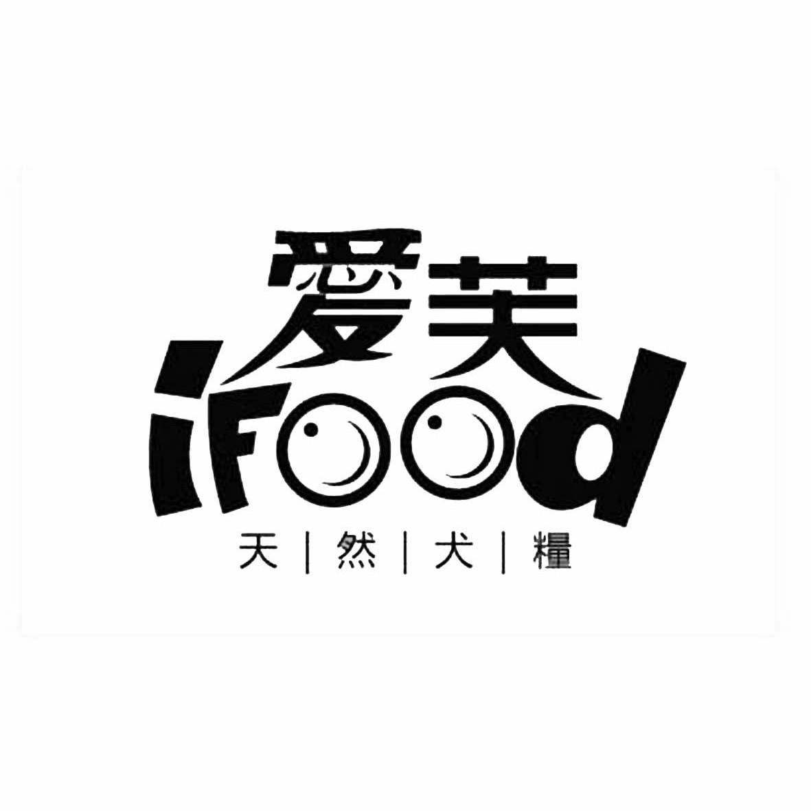 商标名称爱芙 IFOOD商标注册号 10619699、商标申请人香港福德宠物有限公司的商标详情 - 标库网商标查询