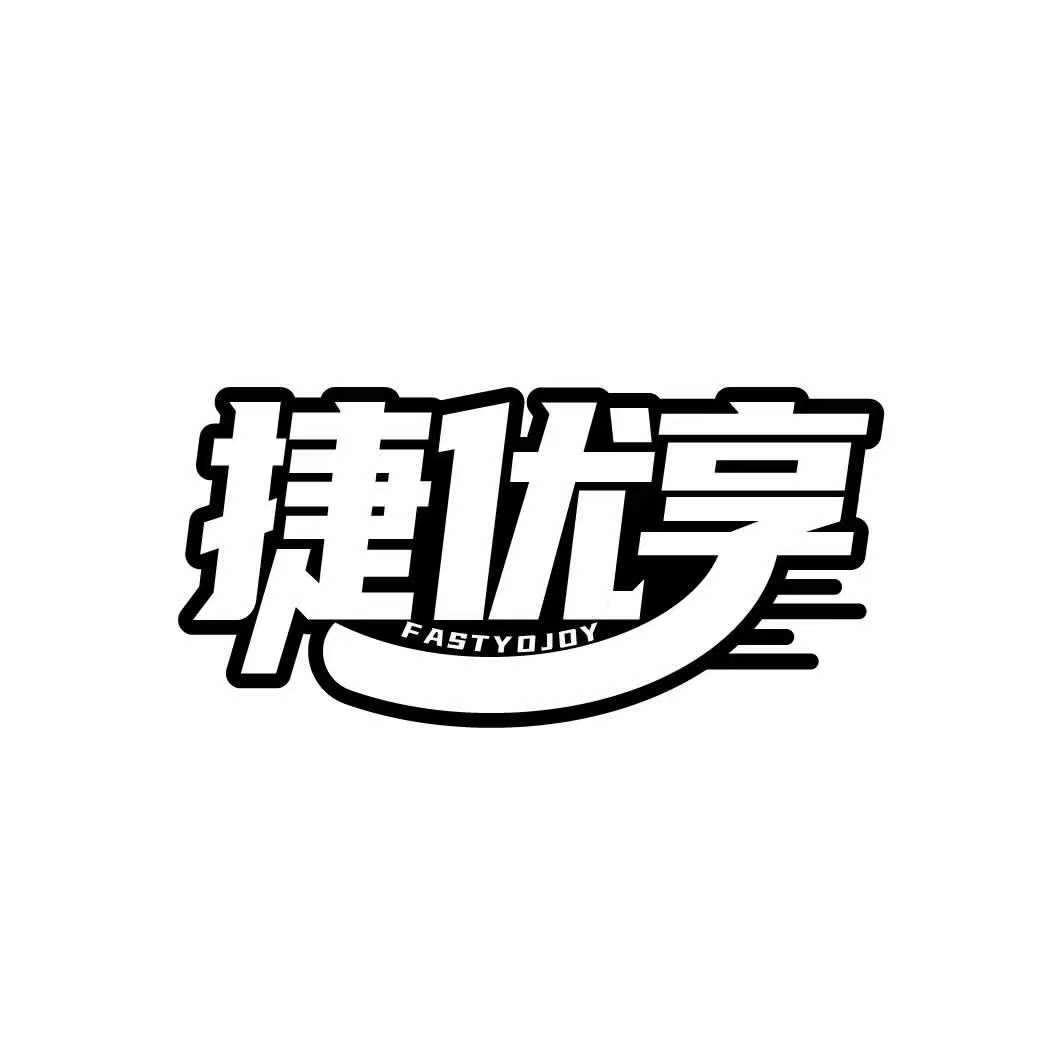捷优享 FASTYOJOY