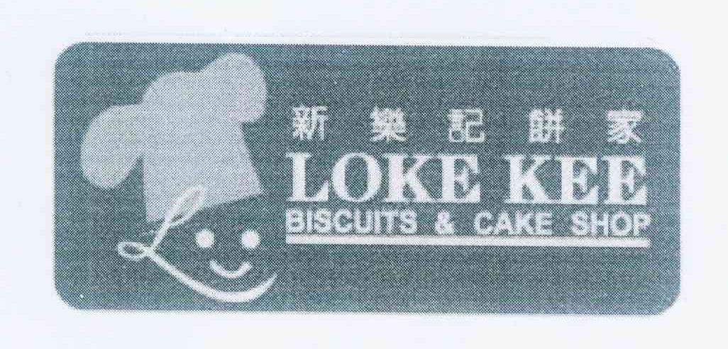 商标名称新乐记饼家 LOKE KEE BISCUITS & CAKE SHOP L商标注册号 10445203、商标申请人乐记饼专家食品厂有限公司的商标详情 - 标库网商标查询