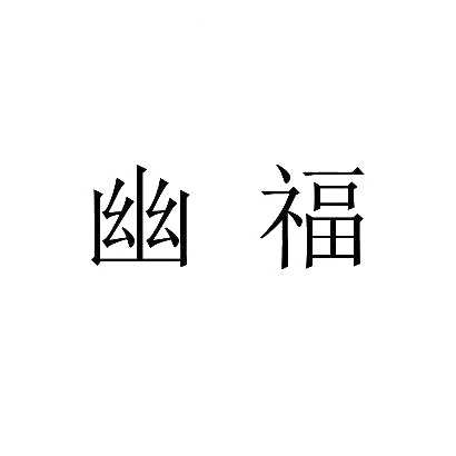 購買幽福商標，優質20類-家具商標買賣就上蜀易標商標交易平臺