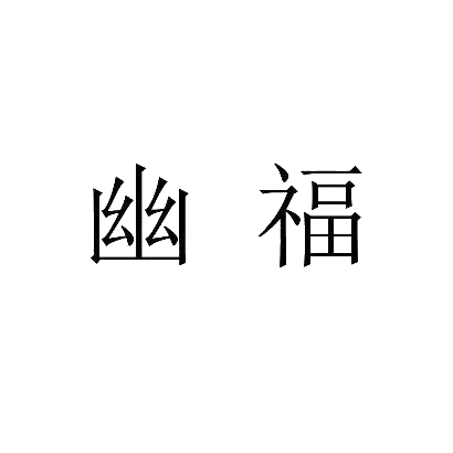 购买幽福商标，优质20类-家具商标买卖就上蜀易标商标交易平台