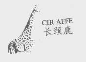 商标名称长颈鹿   CIR AFFE商标注册号 1404277、商标申请人深圳市华德邦实业有限公司的商标详情 - 标库网商标查询