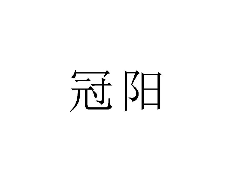 冠阳