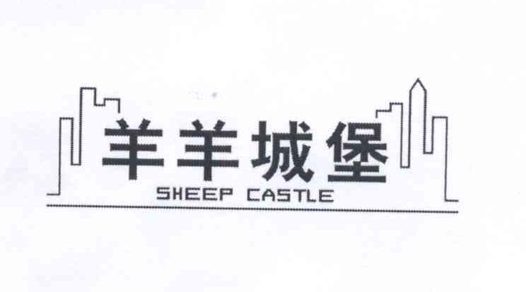 商标名称羊羊城堡 SHEEP CASTLE商标注册号 13702673、商标申请人杭州延深企业管理合伙企业（普通合伙）的商标详情 - 标库网商标查询