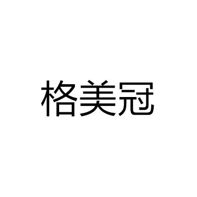 格美冠