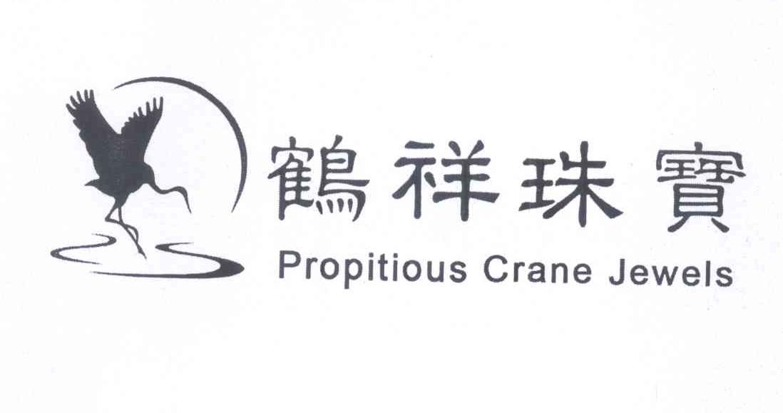 商标名称鹤祥珠宝 PROPITIOUS CRANE JEWELS商标注册号 13916071、商标申请人界鹤的商标详情 - 标库网商标查询