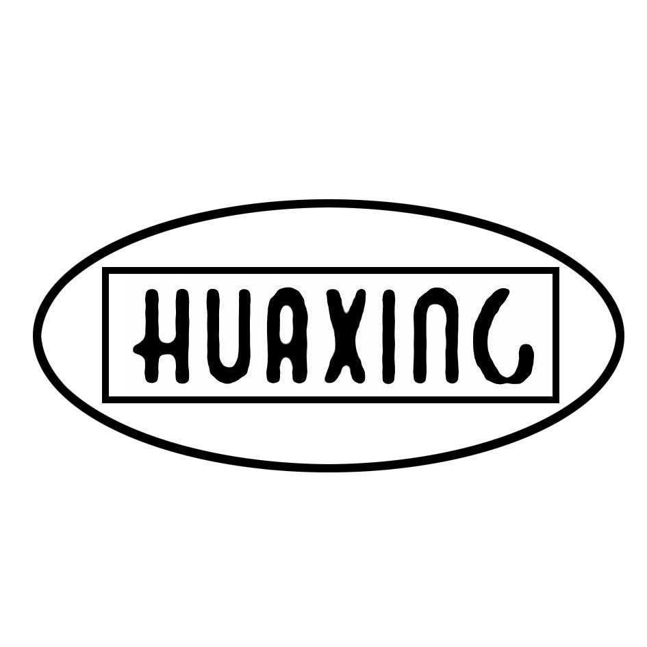 商标名称HUAXING商标注册号 10983474、商标申请人无锡市华星电机开关厂的商标详情 - 标库网商标查询