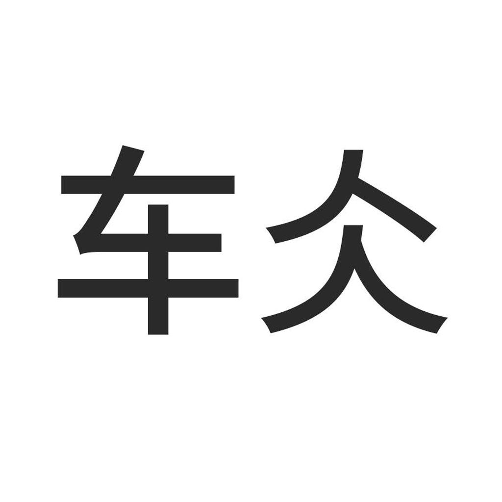 商标文字车仌商标注册号 29445336,商标申请人北京安心车科技发展有限