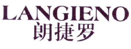 朗捷罗 LANGIENO