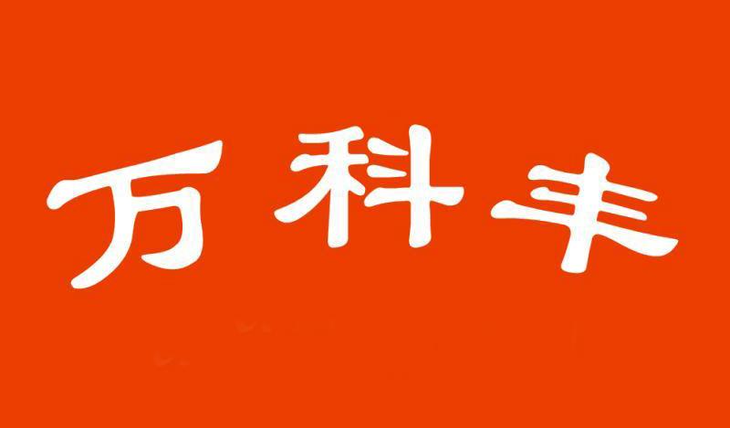 商标文字万科丰商标注册号 25881171,商标申请人夹江县万丰科机电设备