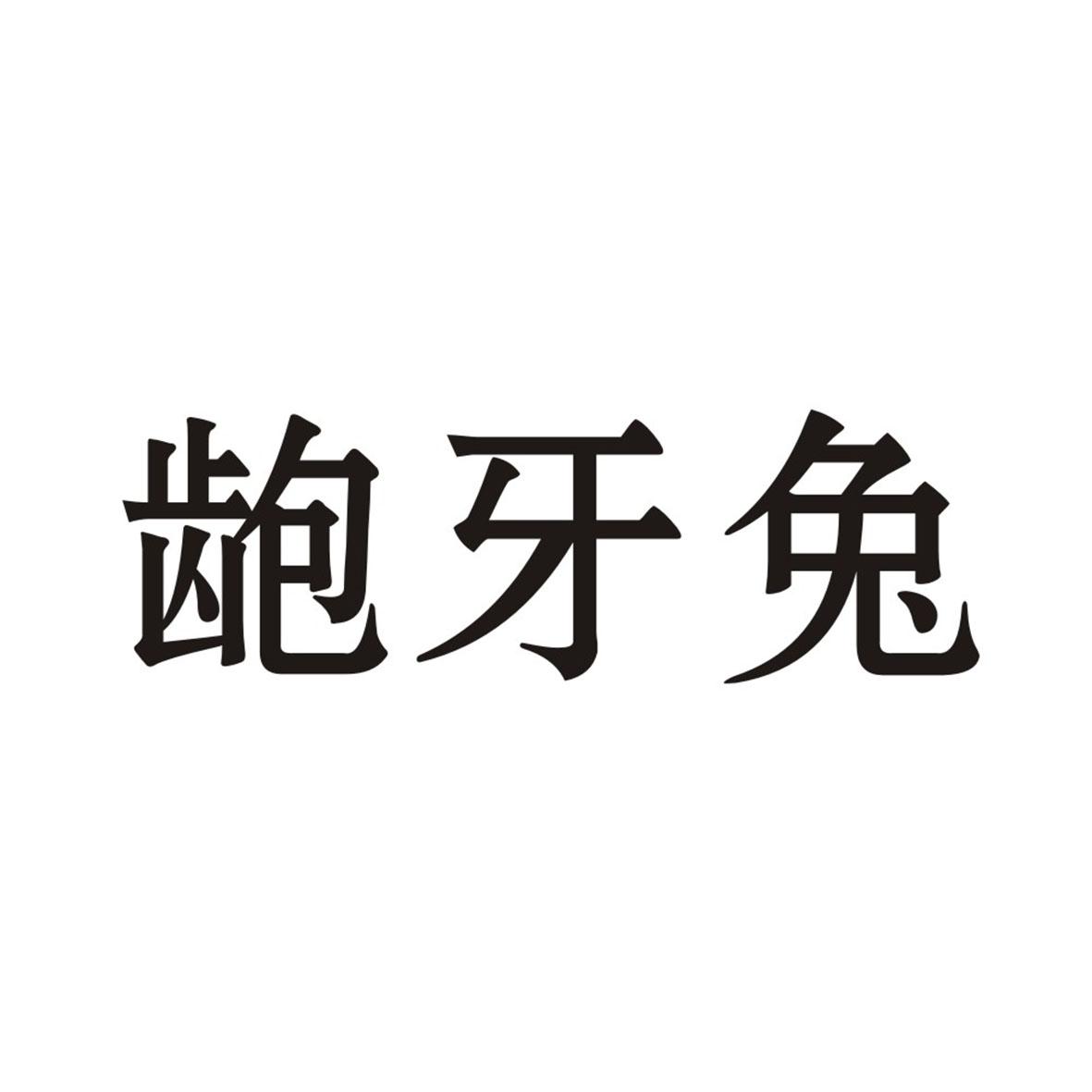 龅牙兔