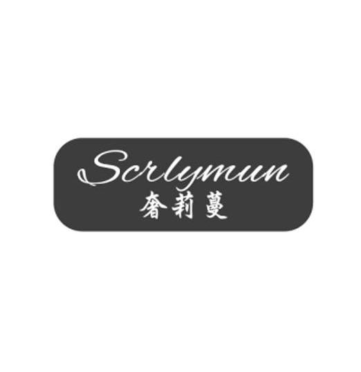 奢莉蔓 SCRLYMUN