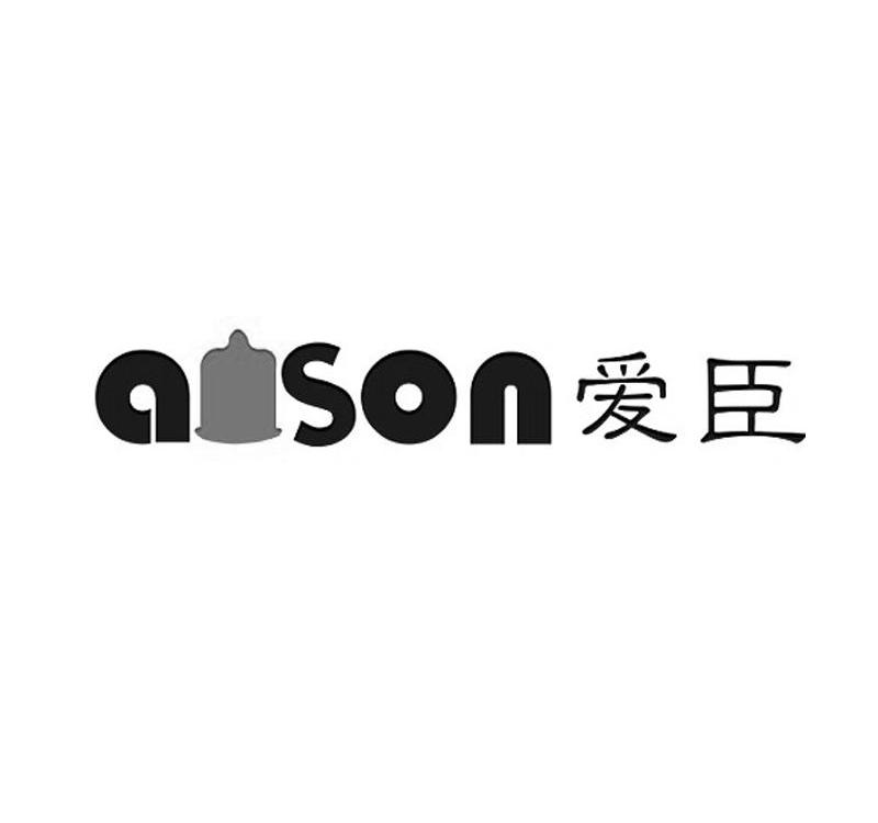 商标名称爱臣 AISON商标注册号 10803177、商标申请人广州七嘉堂医药科技有限公司的商标详情 - 标库网商标查询