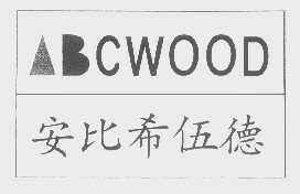 商标名称安比希伍德   BCWOOD商标注册号 1270313、商标申请人比利时安比希伍德国际有限公司的商标详情 - 标库网商标查询