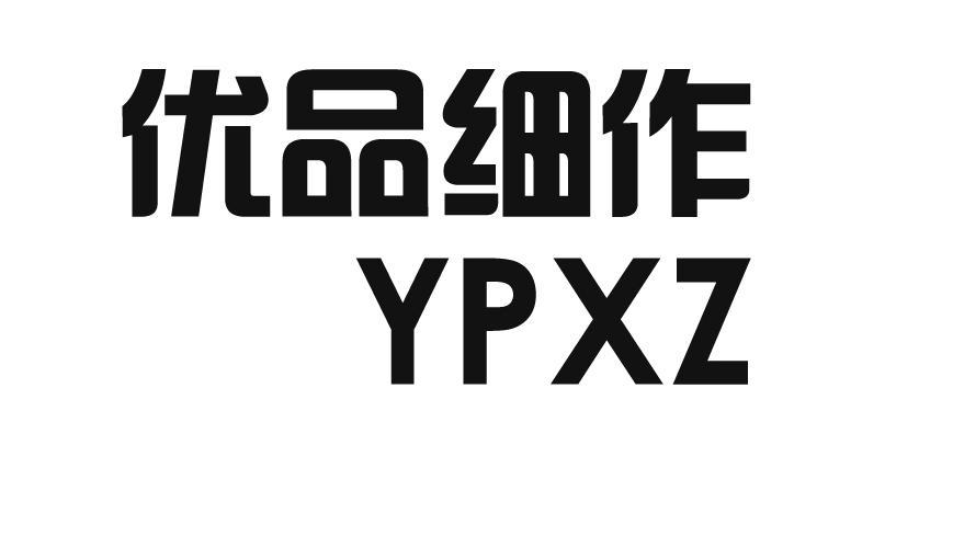 商标文字优品细作 ypxz商标注册号 16498371,商标申请