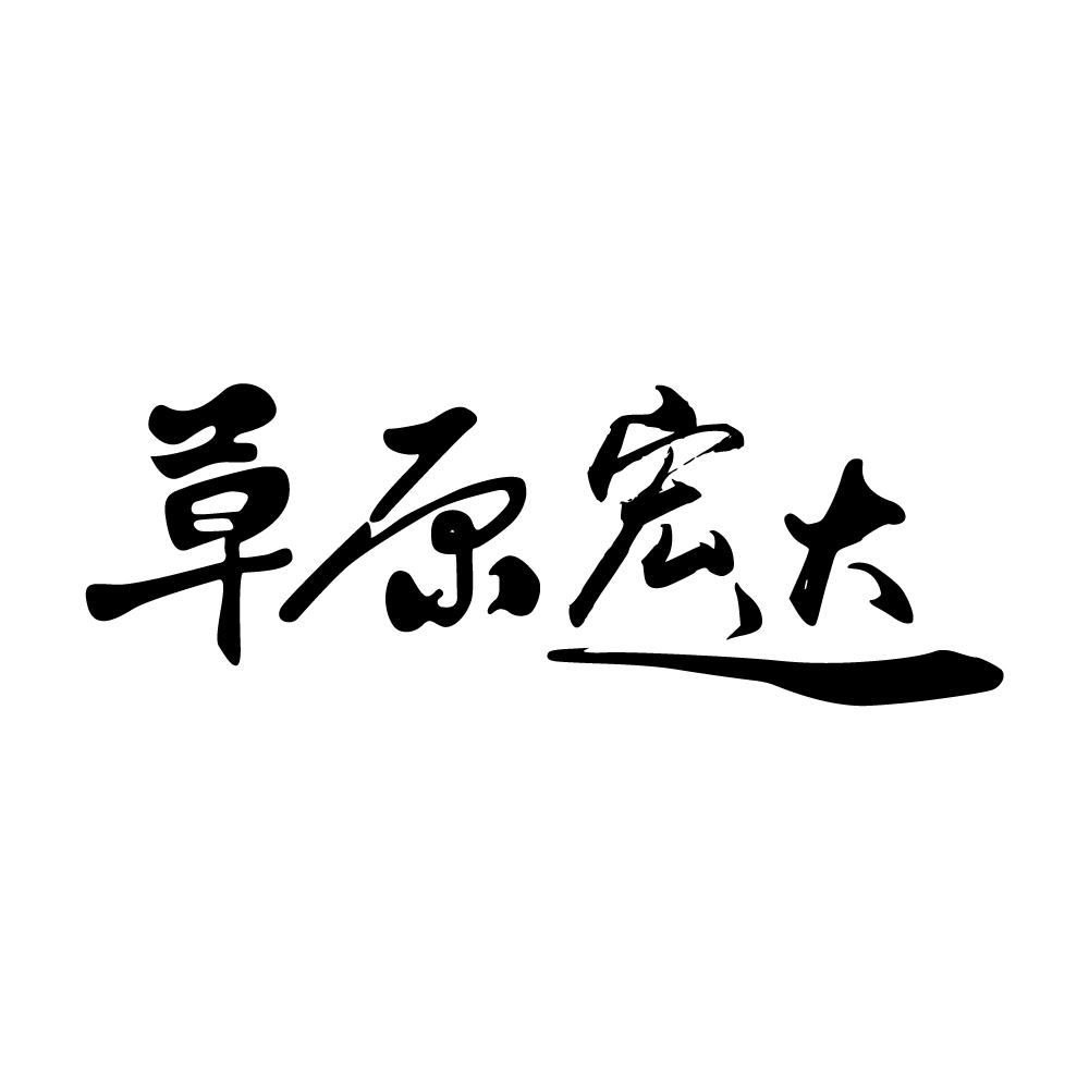 商标文字草原宏达商标注册号 45600951,商标申请人中兴华康(北京)食品