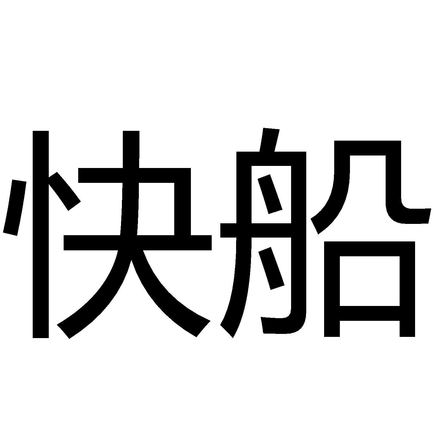 商标文字快船商标注册号 60831746,商标申请人刘亚东的商标详情 - 标