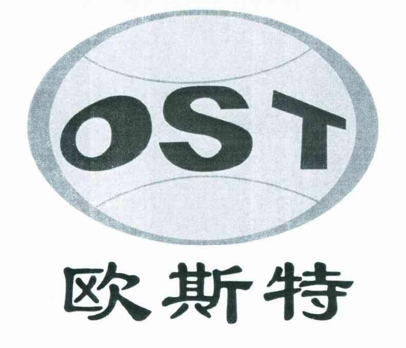 商标名称欧斯特 OST商标注册号 10377094、商标申请人陕西麟丰工程机械有限责任公司的商标详情 - 标库网商标查询