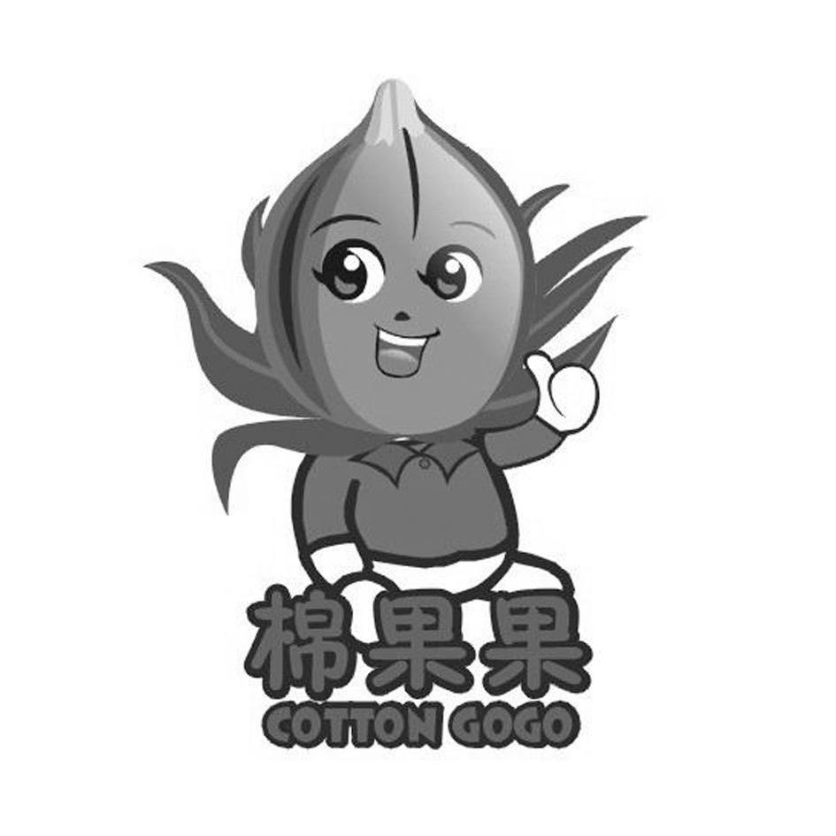 商标名称棉果果 COTTON GOGO商标注册号 11445458、商标申请人广西六棉棉业有限公司的商标详情 - 标库网商标查询
