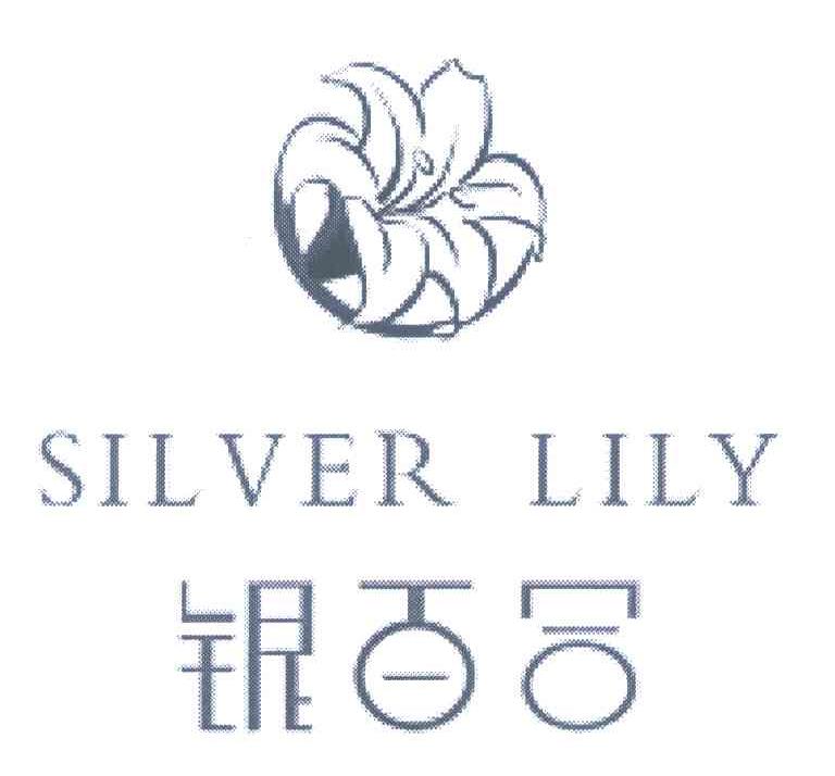 商标名称银百合 SILVER LILY商标注册号 7238425、商标申请人深圳市银百合投资发展有限公司的商标详情 - 标库网商标查询