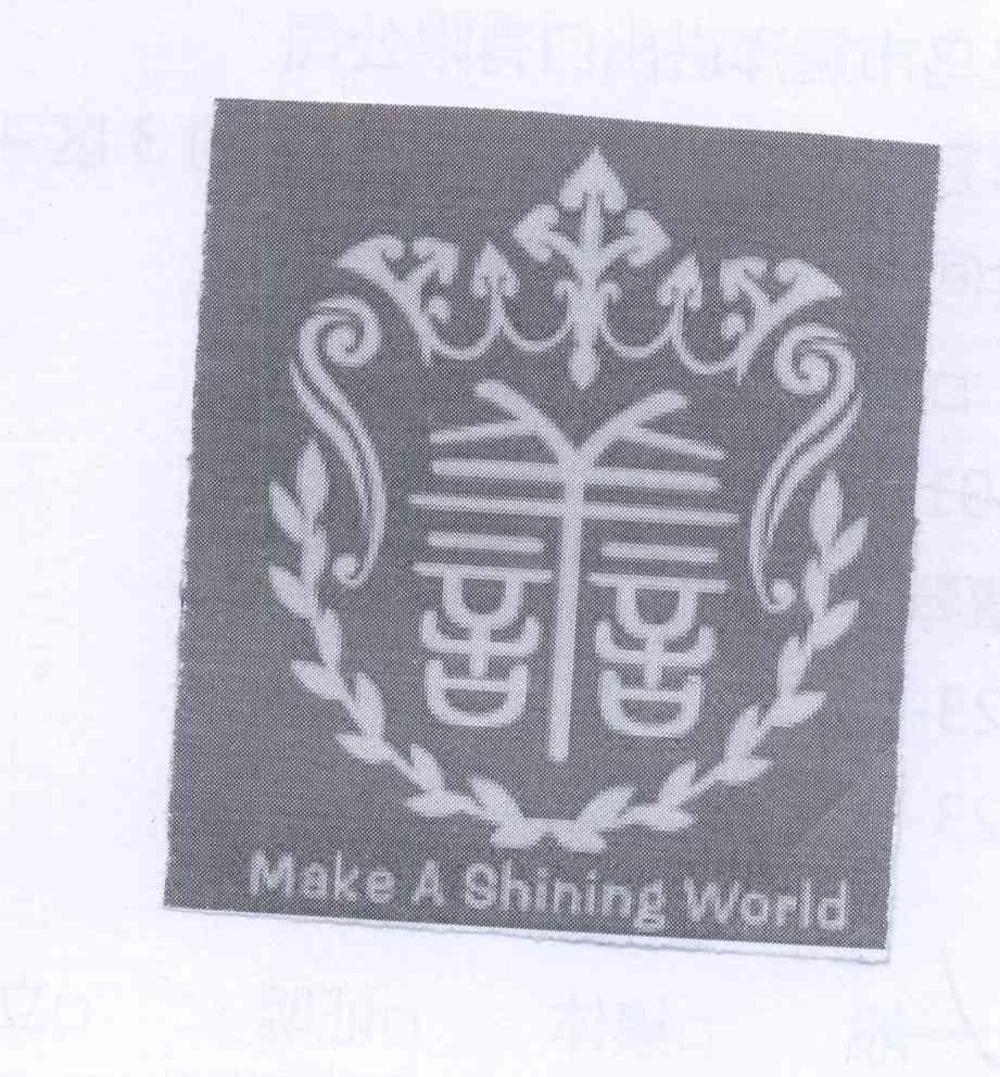 商标名称MAKE A SHINING WORLD商标注册号 13826417、商标申请人义乌市睿洋供应链管理有限公司的商标详情 - 标库网商标查询