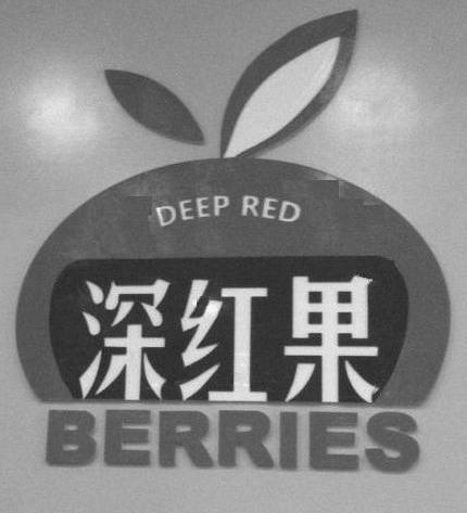 商标名称深红果 DEEP RED BERRIES商标注册号 13040160、商标申请人深圳市龙岗区平湖深红果贸易商行的商标详情 - 标库网商标查询