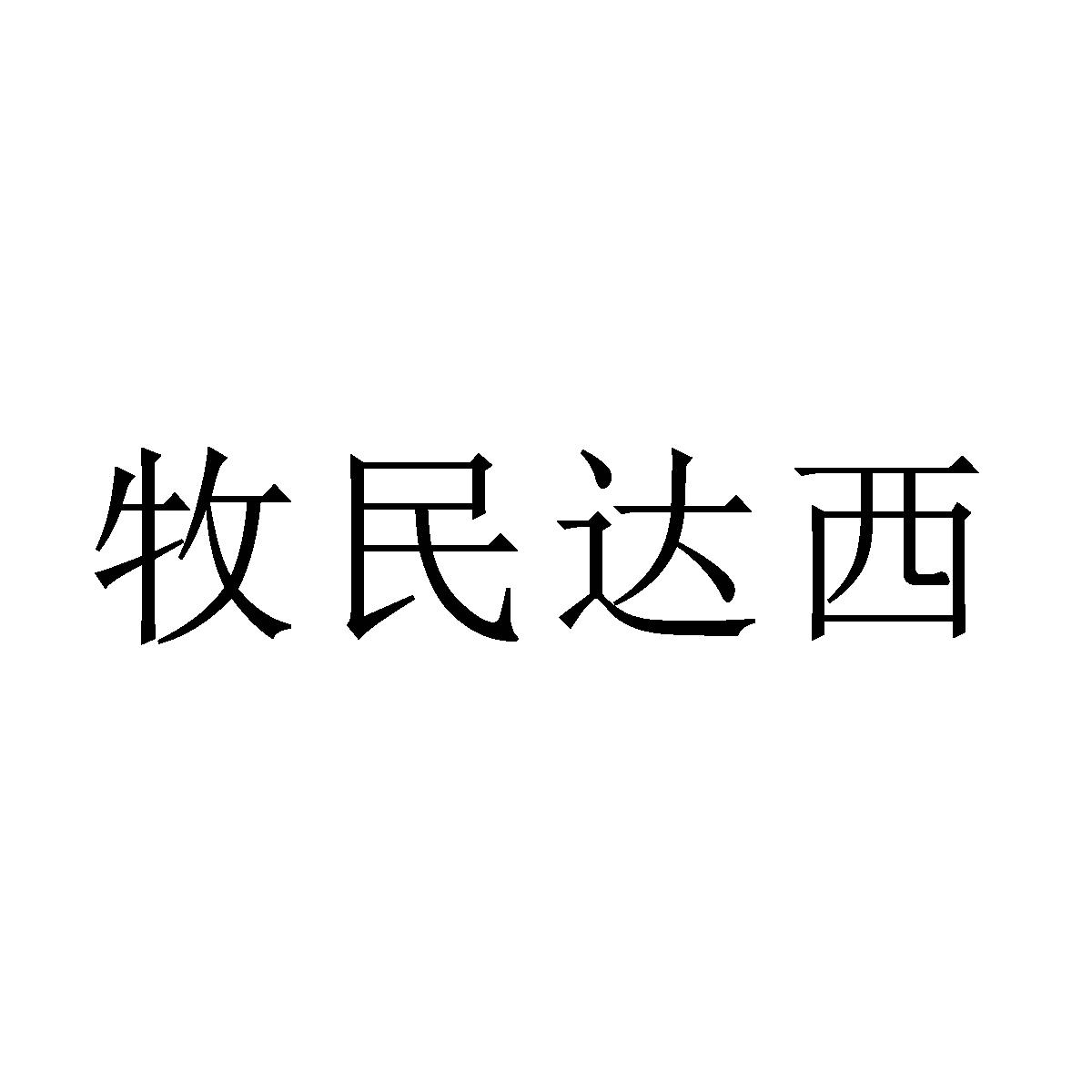 商标文字牧民达西商标注册号 47340189,商标申请人内蒙古鑫亿食品有限