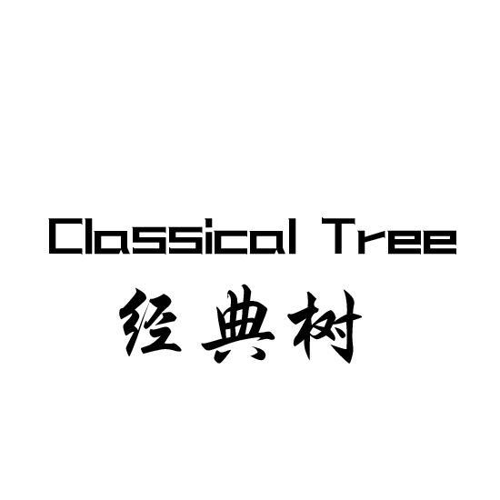 经典树 CLASSICAL TREE