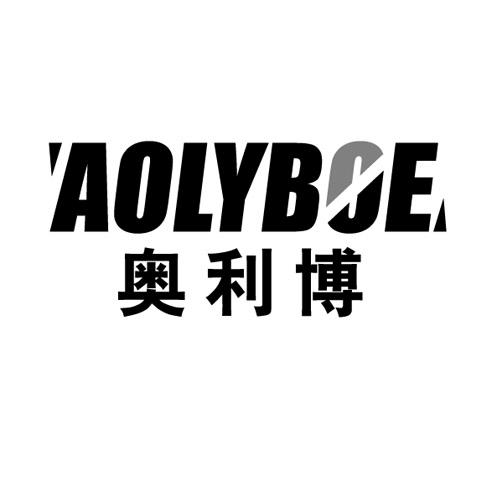 奥利博 AOLYBOE