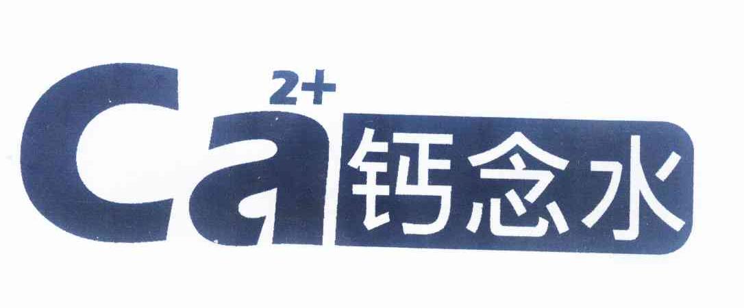 商标名称钙念水 CA 2+商标注册号 12262653、商标申请人北京可蓝食品有限公司的商标详情 - 标库网商标查询