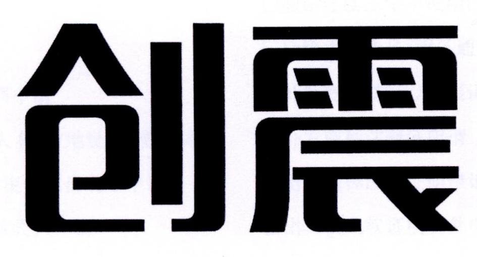 创震