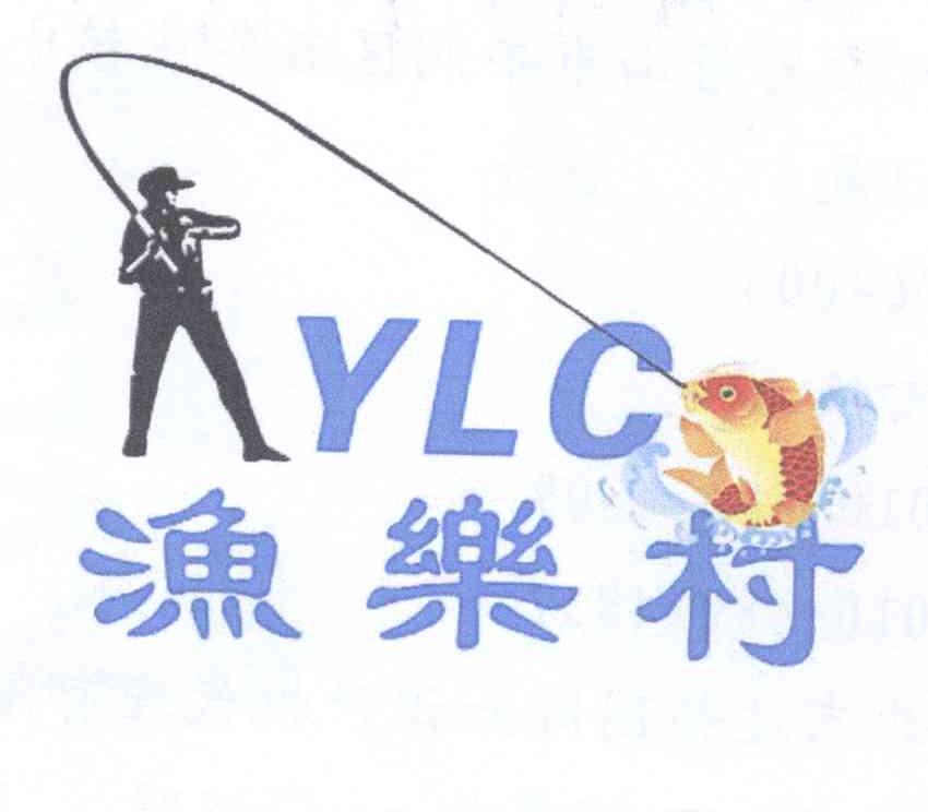 商标名称渔乐村 YLC商标注册号 13417721、商标申请人于富华的商标详情 - 标库网商标查询