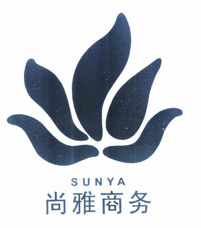 商标名称尚雅商务 SUNYA商标注册号 10240503、商标申请人西安尚雅商务管理有限公司的商标详情 - 标库网商标查询