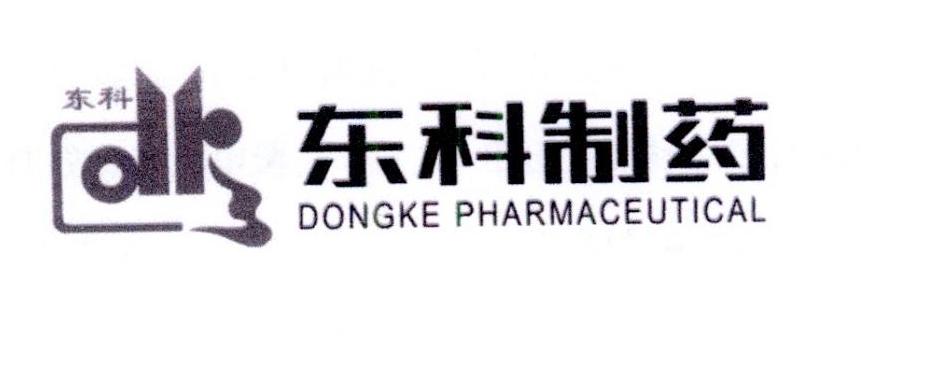 商标文字东科 东科制药 dongke pharmaceutical,商标申请人陕西东科