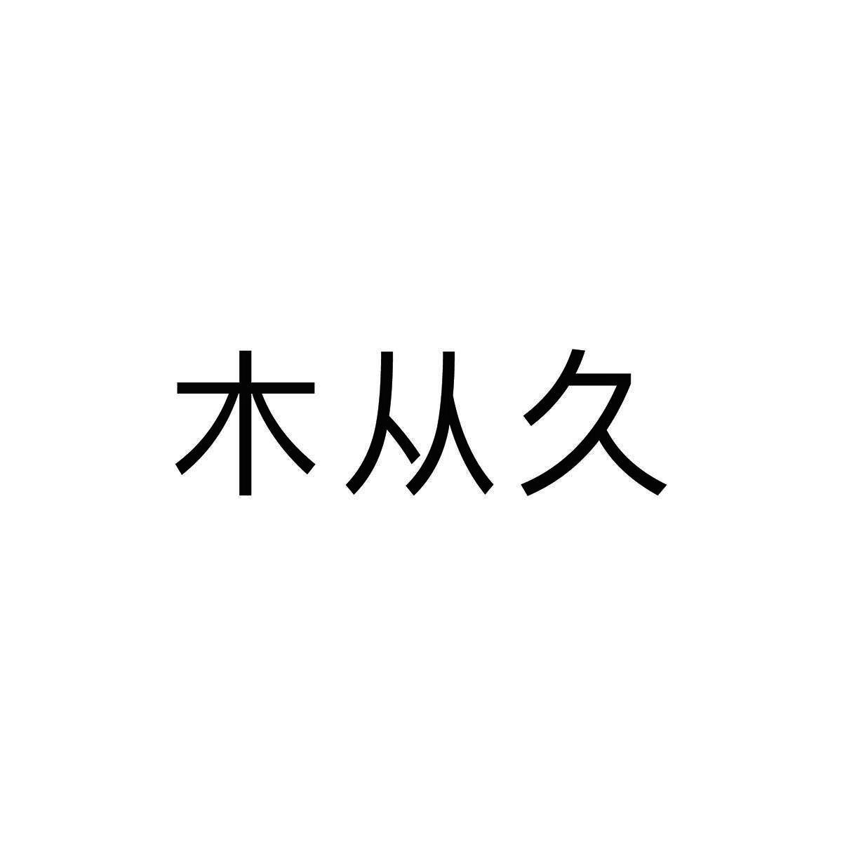 商标文字木从久商标注册号 60720749,商标申请人湖北青楚绿叶餐饮管理