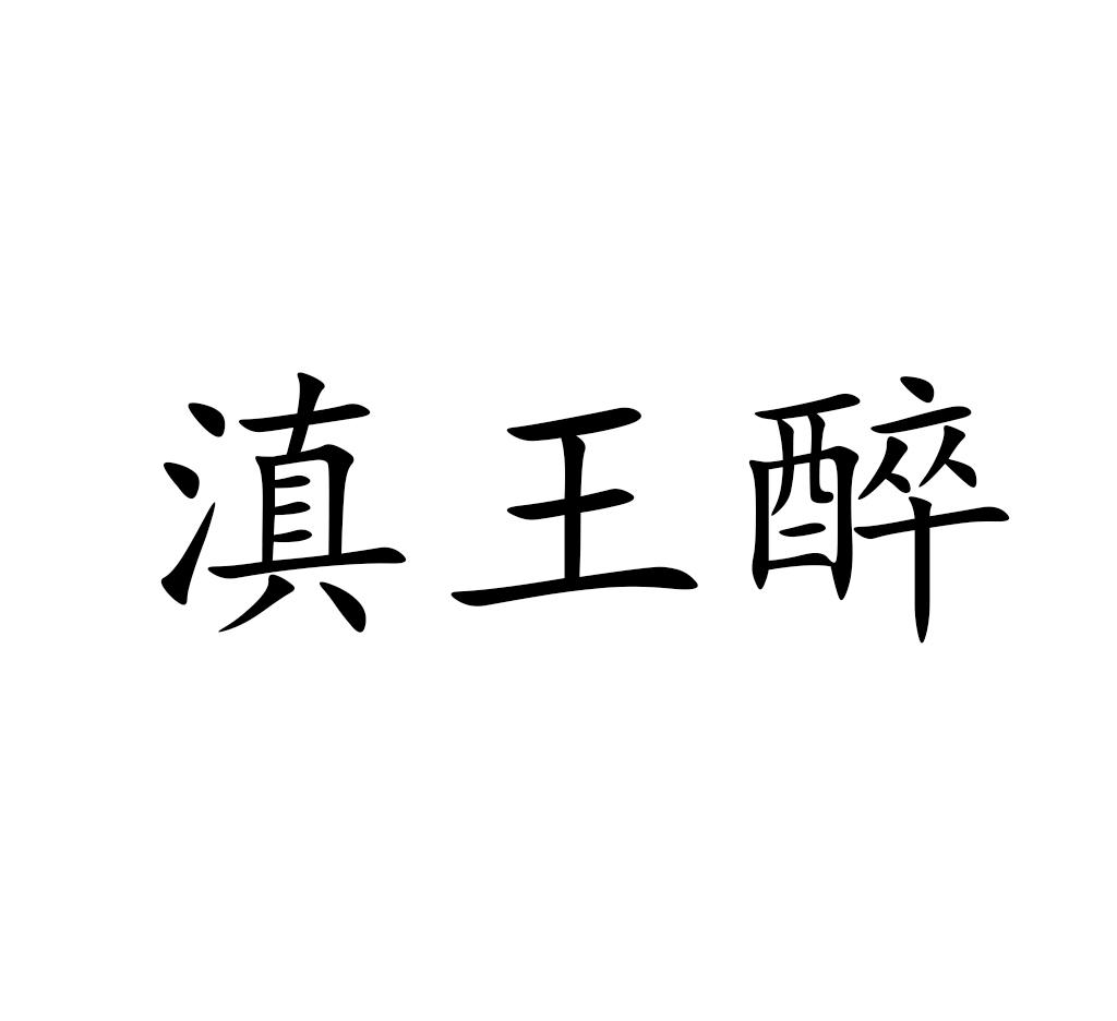 商标文字滇王醉商标注册号 49338039,商标申请人邹小东的商标详情