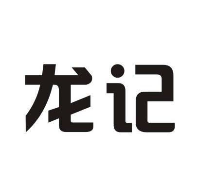 商标文字龙记商标注册号 7635270,商标申请人龙记泰信实业集团有限