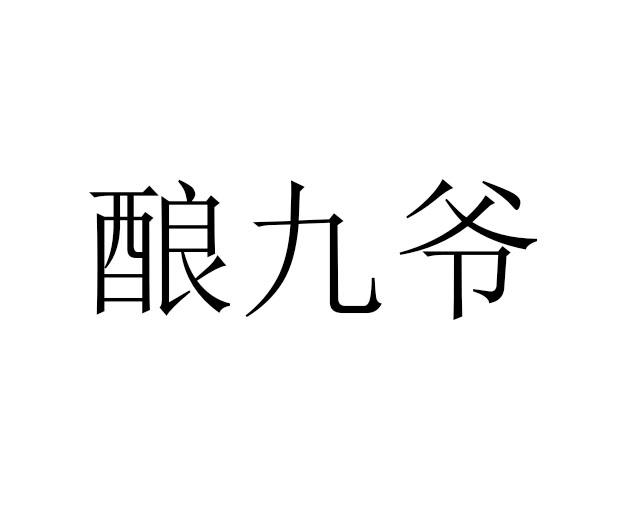 商标文字酿九爷商标注册号 45371715,商标申请人贵州壹品酿道酒业有限