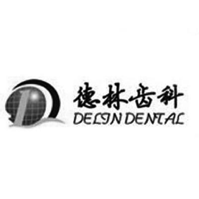 商标名称德林齿科 DELIN DENTAL D商标注册号 14730574、商标申请人西安德林齿科科技有限公司的商标详情 - 标库网商标查询