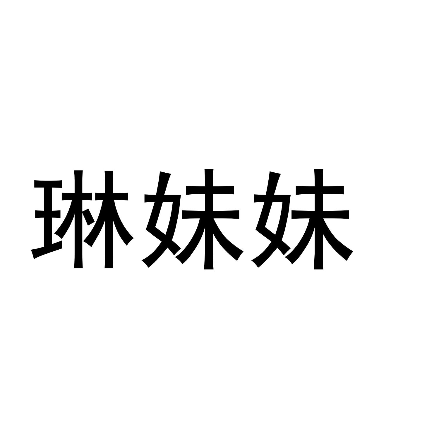 商标文字琳妹妹商标注册号 37058046,商标申请人乐山市云软科技有限